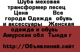 Шуба меховая-трансформер песец › Цена ­ 23 900 - Все города Одежда, обувь и аксессуары » Женская одежда и обувь   . Амурская обл.,Тында г.